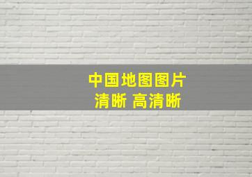 中国地图图片 清晰 高清晰